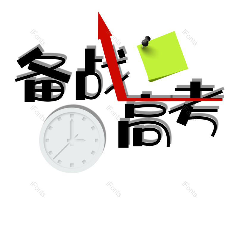 高考图片,加油元素,字体设计PNG,免抠素材