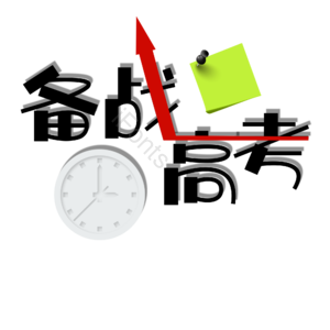 字体设计 高考 备战 备战高考 加油