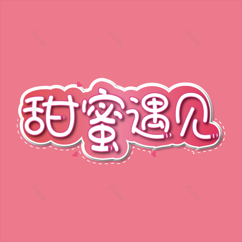 艺术字图片,520元素,可爱PNG,免抠素材