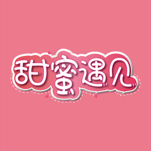 甜蜜 遇见 可爱 520 艺术字