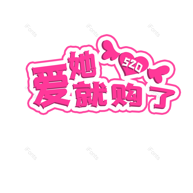 艺术字图片,520元素,购物PNG,创意免抠素材