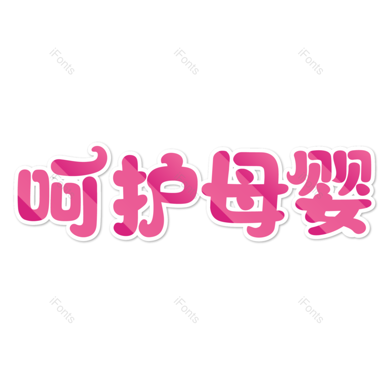 母婴用品图片,元素,PNG,免抠素材