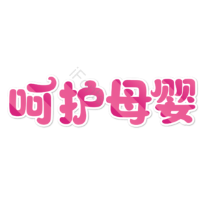 母婴生活馆 母婴节 母婴特卖 母婴用品 萌娃 宝宝用品 母婴艺术字 母婴促销