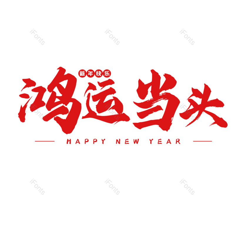 艺术字图片,新年快乐元素,书法字PNG,红色免抠素材