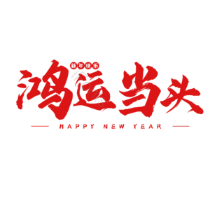 红色 大气 书法字 艺术字 新年快乐