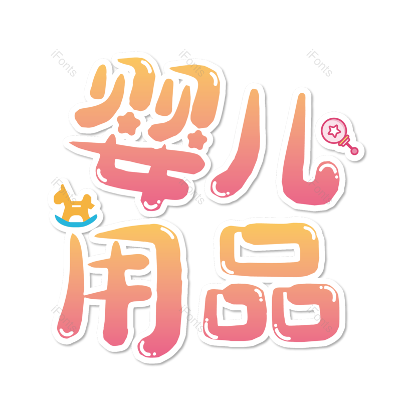 母婴用品图片,元素,PNG,免抠素材