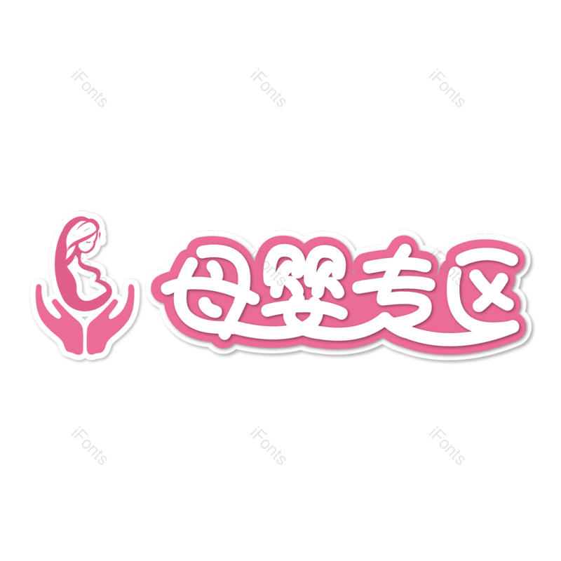 母婴用品图片,元素,PNG,免抠素材