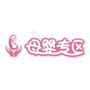 母婴生活馆 母婴节 母婴特卖 母婴用品 萌娃 寻宝记 宝宝用品 母婴艺术字