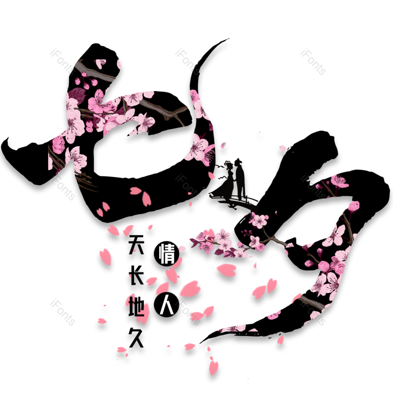 唯美图片,七夕节元素,优惠PNG,艺术字体免抠素材