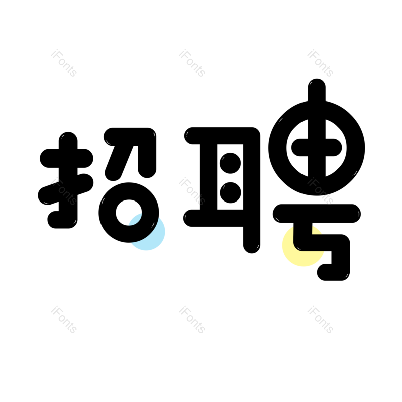 艺术字图片,招聘元素,招聘会PNG,黑色免抠素材