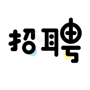 招聘 黑色 大气 招聘人才 艺术字 校园招聘 社会招聘 校招