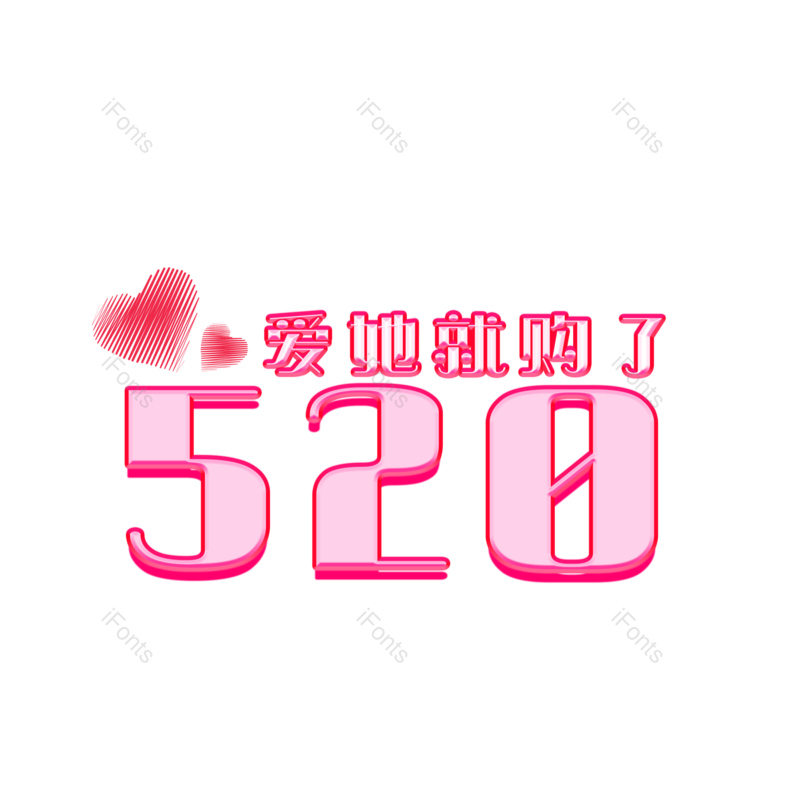 艺术字图片,520元素,购物PNG,创意免抠素材