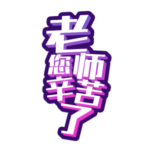 老师 辛苦 老师您辛苦了 字体设计 教师