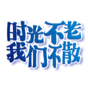 你好 老同学 原创 创意 艺术字