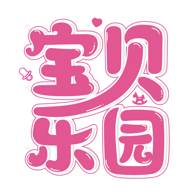 母婴用品图片,元素,PNG,免抠素材