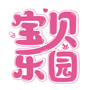 母婴生活馆 母婴节 母婴特卖 母婴用品 萌娃 宝宝用品 母婴艺术字 母婴促销