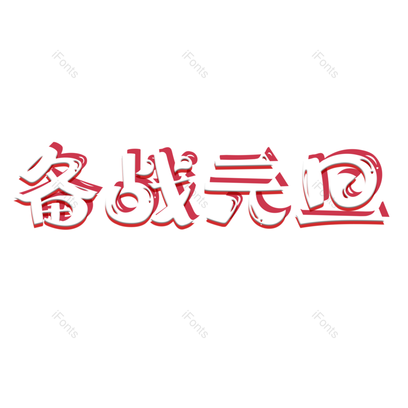 艺术字图片,520元素,创意PNG,免抠素材