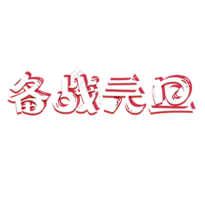 520 表白季 原创 创意 艺术字