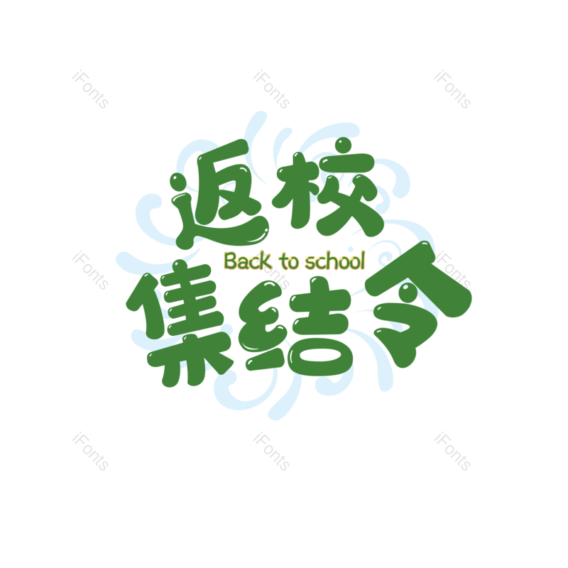 艺术字图片,创意元素,PNG,免抠素材