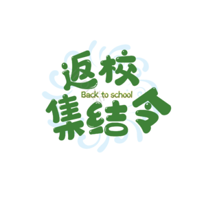 返校 集结令 原创 创意 艺术字