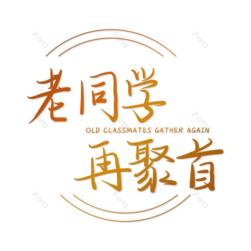 艺术字图片,创意元素,PNG,免抠素材