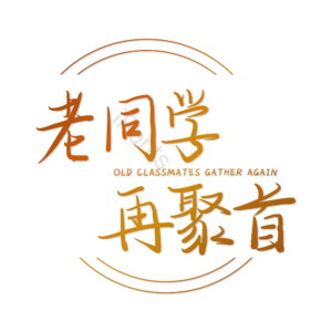 你好 老同学 原创 创意 艺术字