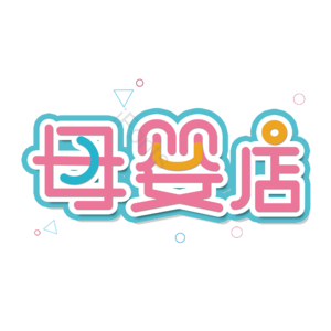 母婴生活馆 母婴节 母婴特卖 母婴用品 萌娃 寻宝记 宝宝用品 母婴艺术字