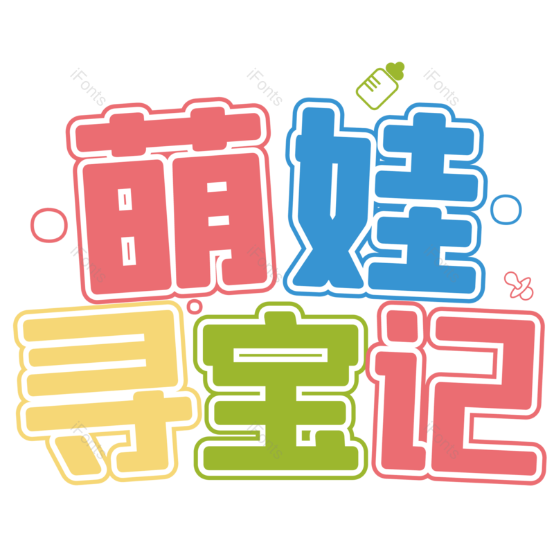 母婴用品图片,元素,PNG,免抠素材