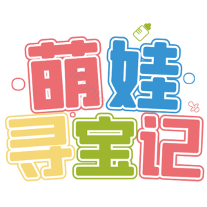 母婴生活馆 母婴节 母婴特卖 母婴用品 萌娃 寻宝记 宝宝用品 母婴艺术字
