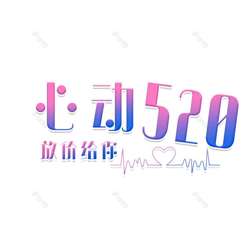 520图片,浪漫元素,爱情PNG,情人免抠素材