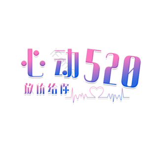 520 爱情 情人 浪漫 字体设计