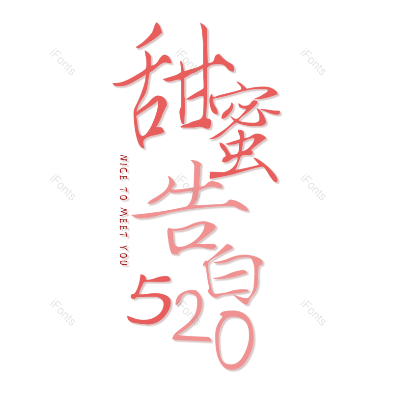 艺术字图片,520元素,创意PNG,免抠素材
