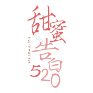 520 甜蜜告白 原创 艺术字 创意