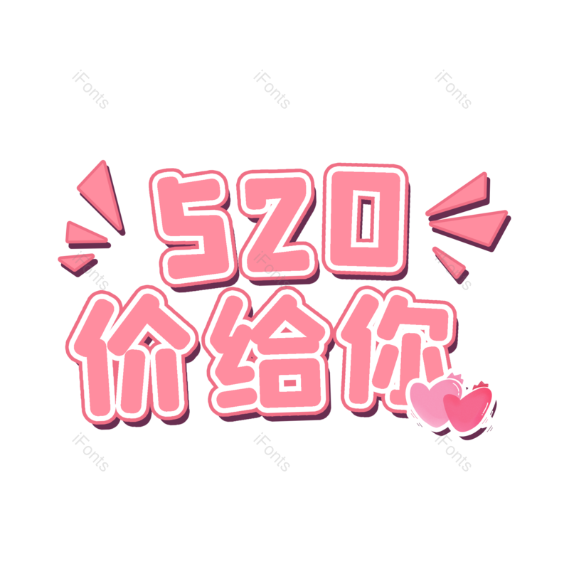 艺术字图片,520元素,创意PNG,免抠素材