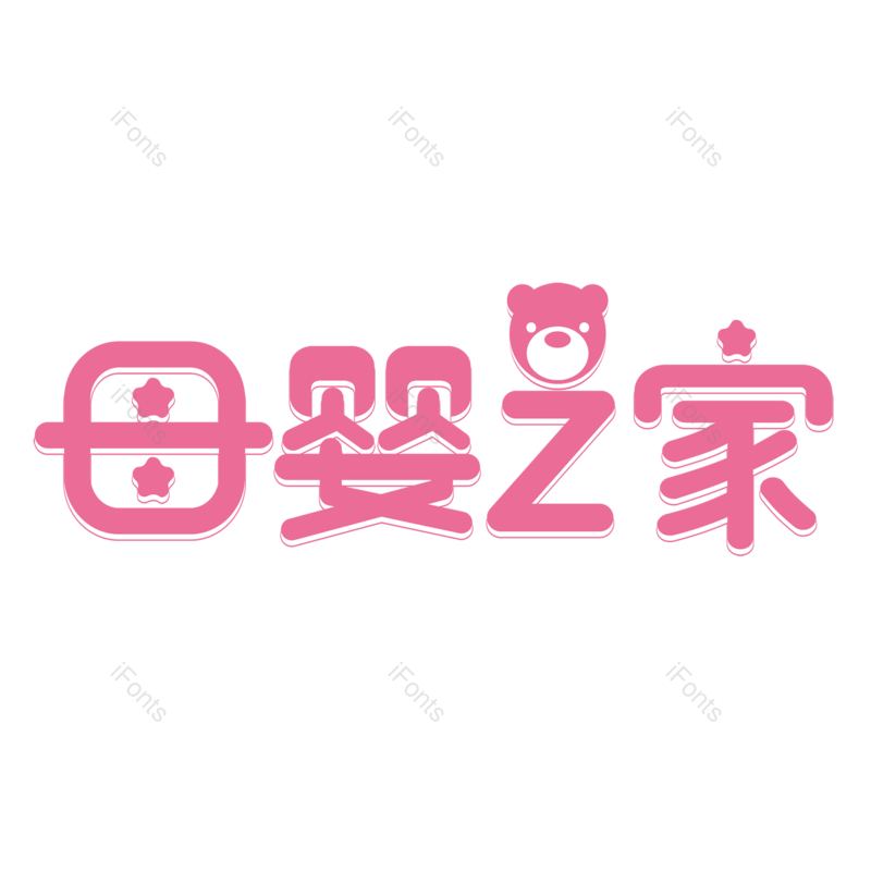 母婴用品图片,元素,PNG,免抠素材