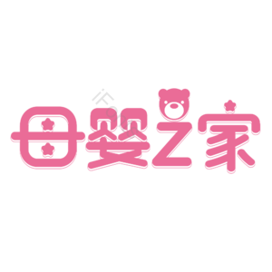 母婴生活馆 母婴节 母婴特卖 母婴用品 萌娃 寻宝记 宝宝用品 母婴艺术字