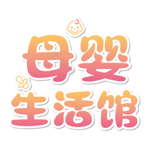 母婴生活馆 母婴节 母婴特卖 母婴用品 萌娃 寻宝记 宝宝用品 母婴艺术字