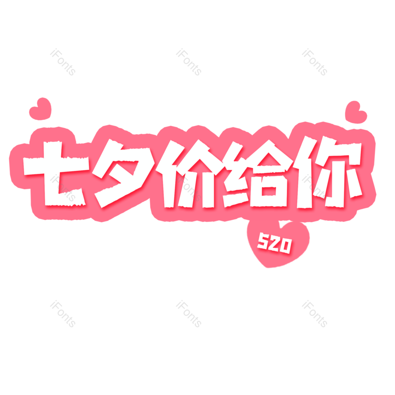 520图片,浪漫元素,情人节PNG,情人免抠素材