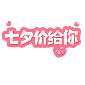 520 情人节 字体设计 情人 浪漫