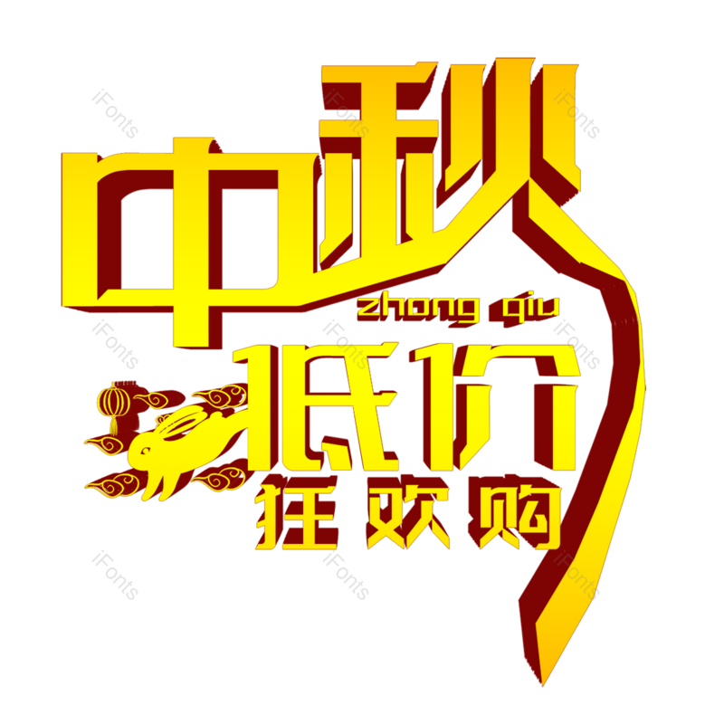 中秋图片,中秋节元素,艺术字体PNG,免抠素材