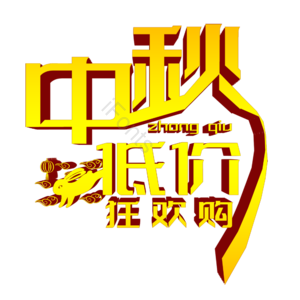 中秋 低价优惠 艺术字体 psd素材 中秋节