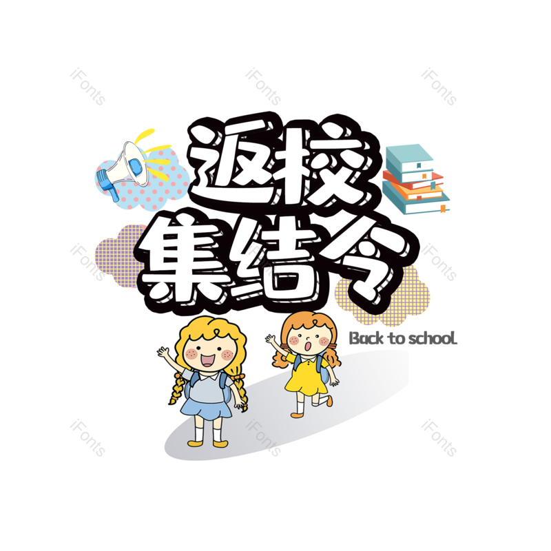 艺术字图片,创意元素,PNG,免抠素材