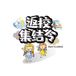 返校 集结令 原创 创意 艺术字