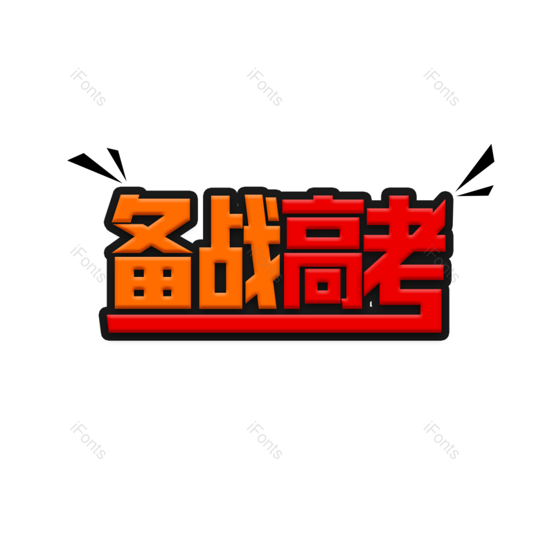 高考图片,加油元素,字体设计PNG,免抠素材