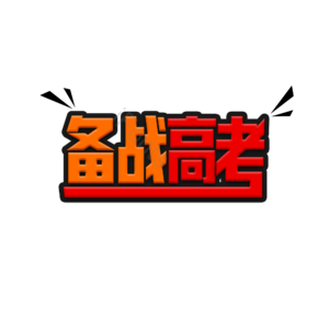 高考 备战 高考备战 字体设计 加油