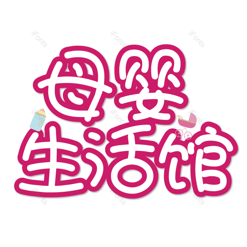 母婴用品图片,元素,PNG,免抠素材