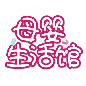 母婴生活馆 母婴节 母婴特卖 母婴用品 萌娃 寻宝记 宝宝用品 母婴艺术字