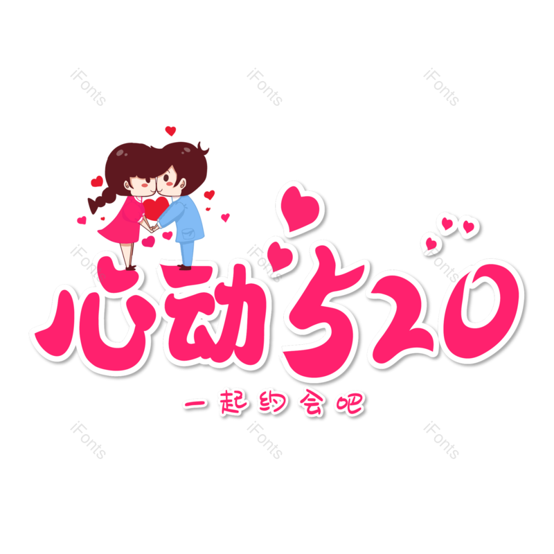 520图片,浪漫情人节元素,甜蜜情人节PNG,免抠素材
