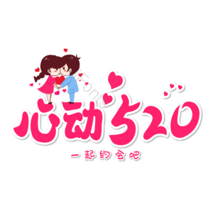 520 相约520 520情人节 心动520 遇见爱 放肆爱 浪漫520 甜蜜情人节