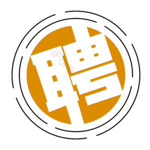 招聘 镂空字 黄色 招聘人才 艺术字  校园招聘 社会招聘